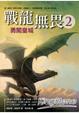 Cover of 戰龍無畏2