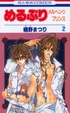 Cover of めるぷりメルヘン・プリンス 2