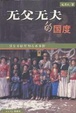 Cover of 无父无夫的国度