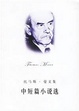Cover of 托马斯·曼中短篇小说选