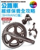 Cover of 公路車維修保養全攻略