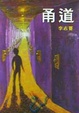 Cover of 甬道