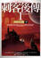 Cover of 刺客後傳(1)（下）
