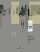 Cover of 重屏