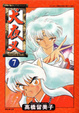 Cover of 犬夜叉 07