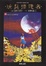 Cover of 玩具修理者 (コミック)