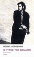 Cover of Ο γύρος του θανάτου
