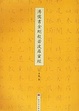 Cover of 溥儒書金剛般若波羅蜜經