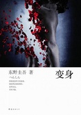 变身 