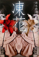 Cover of 凍花