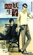 Cover of 妖孽橫生