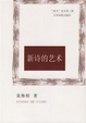 Cover of 新诗的艺术