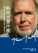 Cover of 科技想要什麼