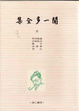 Cover of 聞一多全集（三）