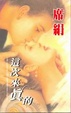 Cover of 這次來真的