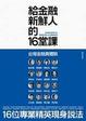 Cover of 給金融新鮮人的16堂課