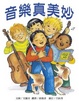 Cover of 音樂真美妙