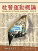 Cover of 社會運動概論