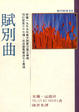 Cover of 賦別曲