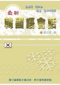 最新韓國語會話