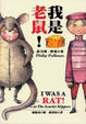 Cover of 我是老鼠！