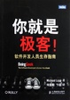 Cover of 你就是极客！软件开发人员生存指南
