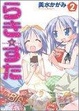 Cover of らき☆すた 2