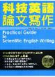 Cover of 科技英語論文寫作