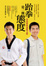 Cover of "跆拳是一種態度"