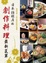 Cover of "日本話題店的創作料理最新菜單"