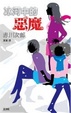Cover of 冰河中的惡魔