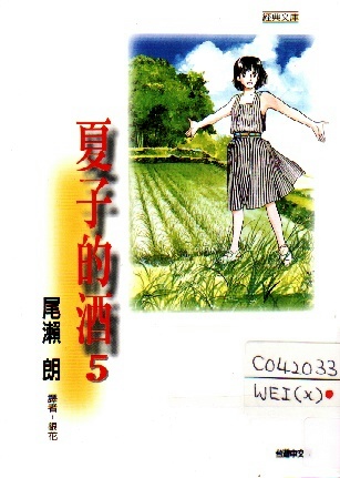 Image of 夏子的酒5