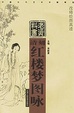 Cover of 清刻紅樓夢圖詠•改琦繪圖真跡