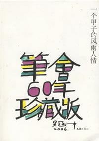 一个甲子的风雨人情的图像
