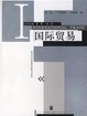 Cover of 国际贸易