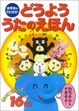 Cover of どうよううたのえほん―お手本のうた付き!