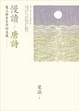 Cover of 慢讀．唐詩