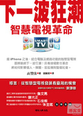 下一波狂潮 : 智慧電視革命