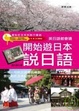 Cover of 開始遊日本說日語