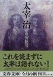 Cover of 太宰治