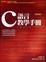 Cover of C 語言教學手冊