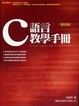 Cover of C 語言教學手冊