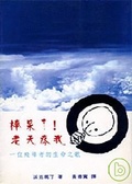 棒呆了！老天疼我 一位殘障者的生命之歌