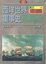 Cover of 西洋世界軍事史卷二：從西班牙無敵艦隊失敗到滑鐵盧會戰