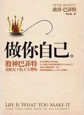 做你自己  : 股神巴菲特送給兒子的人生禮物