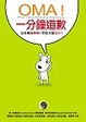 Cover of OMA﹗一分鐘道歉