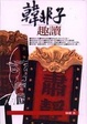 Cover of 韓非子趣讀(軟精)