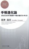 手帳進化論―あなただけの「最強の一冊」の選び方・作り方 (PHPビジネス新書 42)