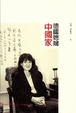 Cover of 德國媳婦中國家