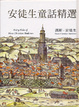 Cover of 安徒生童話精選
